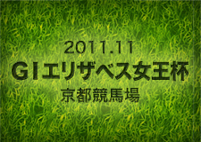 2011.11 G1エリザベス女王杯 京都競馬場
