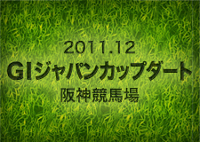 2011.12 G1ジャパンカップダート 阪神競馬場