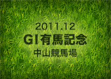2011.12 G1有馬記念 中山競馬場